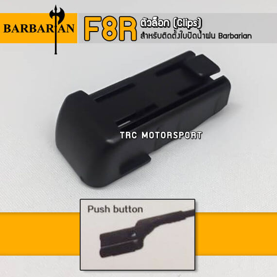 ใบปัดน้ำฝน Barbarian ตัวล็อค แบบ F8R